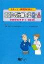 【中古】ステージ 病態別に学ぶ！ CKDの治療と薬Q＆A —慢性腎臓病の患者ケア 服薬指導—