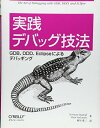 【中古】実践 デバッグ技法 —GDB、DDD、Eclipseによるデバッギング(3)