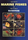 【中古】海水魚飼育図鑑