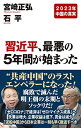 【中古】習近平、最悪の5年間が始まった (WAC BUNKO B 377)