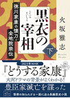 【中古】黒衣の宰相 (下) 徳川家康の懐刀・金地院崇伝 (朝日文庫)