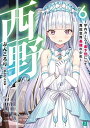【中古】西野 ~学内カースト最下位にして異能世界最強の少年~ 6 (MF文庫J)(3)