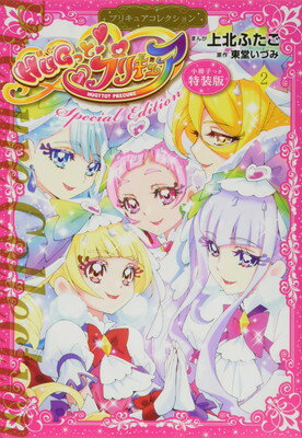 【中古】小冊子つき HUGっと プリキュア(2)プリキュアコレクション 特装版 (プレミアムKC)