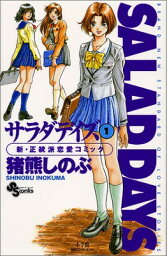 【中古】SALAD DAYS(サラダデイズ) (1) (少年サンデーコミックス)