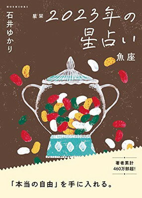 【中古】星栞 2023年の星占い 魚座 (一般書籍)