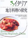 【中古】イタリア地方料理の探究—20州別に掘り下げる、イタリア料理の原点と今 (別冊専門料理)