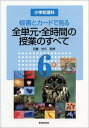 【中古】板書とカ-ドで見る全単元・全時間の授業のすべて: 小学校理科 (6年)(3)