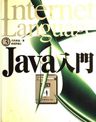 【中古】Java入門 (Internet Language)