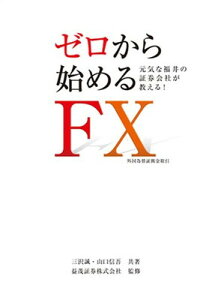 【中古】ゼロから始めるFX 外国為替証拠金取引—元気な福井の証券会社が教える!