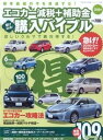 【中古】エコカー減税+補助金駆け込み!購入バイブル (モーターファン別冊)(3)