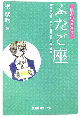 【中古】星占い2007 ふたご座 (宝島星座ブックス)