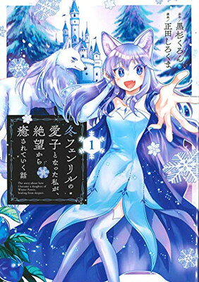 【中古】冬フェンリルの愛子となった私が、絶望から癒されていく話 1 (マッグガーデンコミックス アヴァルスシリーズ)