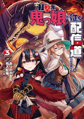【中古】打撃系鬼っ娘が征く配信道! ◎COMIC 第3巻 (コロナ・コミックス)(3)