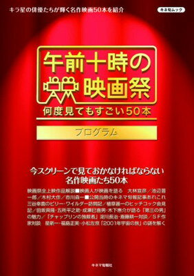 楽天ブックサプライ【中古】「午前十時の映画祭」プログラム （キネ旬ムック）