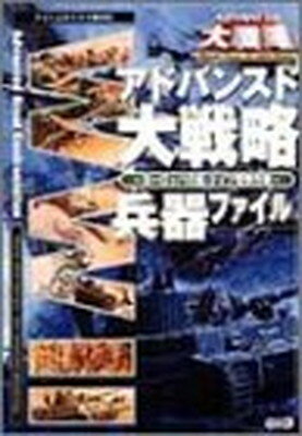 【中古】アドバンスド大戦略—ヨーロッパの嵐・ドイツ電撃作戦兵器ファイル