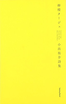【中古】檸檬タージュ―小出祐介詩