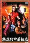 【中古】熱烈的中華飯店 Vol.1 [DVD]