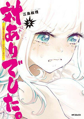 【中古】対ありでした。 ~お嬢さまは格闘ゲームなんてしない~ 2 (MFコミックス フラッパーシリーズ)