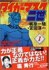 【中古】タイガーマスク二世(1) (講談社漫画文庫)