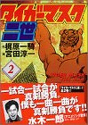 【中古】タイガーマスク二世(2)（完） (講談社漫画文庫)