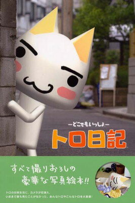 どこでもいっしょ　トロ　本　まとめ売り　計6冊 どこでもいっしょ トロ 本 まとめ売り 計6冊 どこでもいっしょ トロ 本