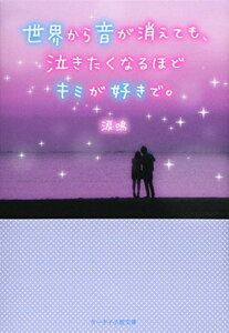 【中古】世界から音が消えても、泣きたくなるほどキミが好きで。 (ケータイ小説文庫—野いちご)