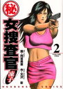 【中古】(秘)女捜査官・凍子 2 (芳文社コミックス)