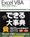 【中古】できる大事典 Excel VBA—2000/2002/2003対応 (できる大事典シリーズ)(3)