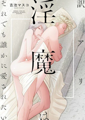 【中古】訳アリ淫魔はそれでも誰かに愛されたい (MIKE+comics)