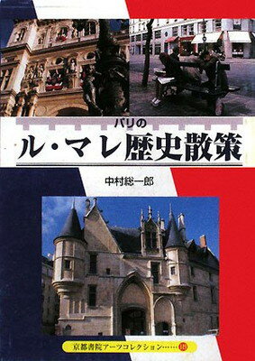 【中古】パリのル・マレ歴史散策—中世、ブルボン朝の栄華、フランス革命を見て歩く (京都書院アーツコレクション)