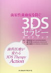 【中古】歯原性菌血症を防ぐ3DSセラピーガイドブック—歯科医療が変わる3DS Therapy Action