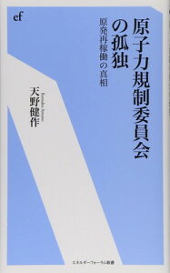 【中古】原子力規制委員会の孤独—原発再稼働の真相 (エネルギーフォーラム新書)