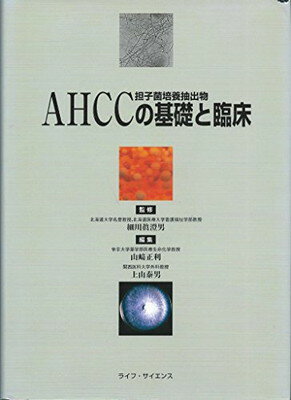 【中古】AHCC(担子菌培養抽出物)の基礎と臨床