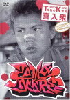 【中古】TOMO KIIRE 喜入衆 [DVD]