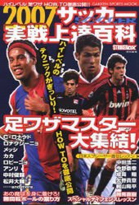 楽天ブックサプライ【中古】サッカー実戦上達百科 2007 （GAKKEN SPORTS MOOK）