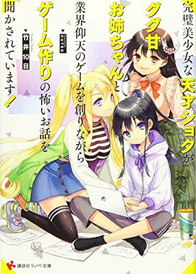 完璧美少女な天才ショタがダダ甘お姉ちゃんと業界仰天のゲームを創りながらゲーム作りの怖いお話を聞かされています！ ／竹井１０日 （講談社）