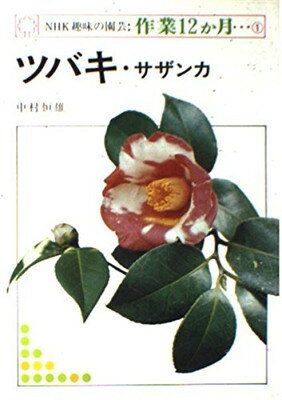 【中古】NHK趣味の園芸・作業12か月 1 ツバキ・サザンカ