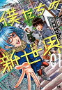 【中古】僕たちの新世界（1）（ヤングチャンピオン コミックス）