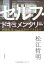 【中古】セルフ・ドキュメンタリー ---映画監督・松江哲明ができるまで 2,559円
