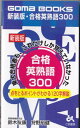 【中古】合格英熟語300 (Goma books)