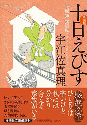 【中古】十日えびす （新装版）(祥伝社文庫う3-5) (祥伝社文庫 う 3-5)