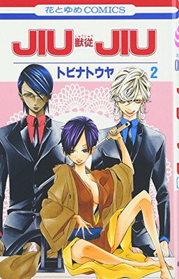 【中古】JIUJIUー獣従ー 第2巻 (花とゆめCOMICS)