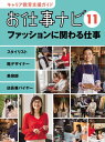 【中古】キャリア教育支援ガイド お仕事ナビ 11 ファッションに関わる仕事: スタイリスト・靴デザイナー・美容師・店長兼バイヤー