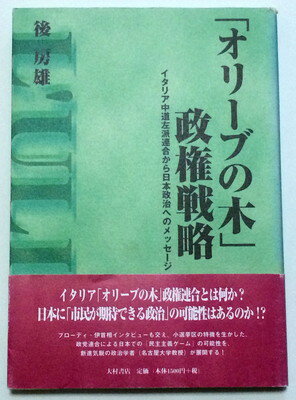 【中古】「オリーブの木」政権戦略—イタリア中道左派連合から日本政治へのメッセージ