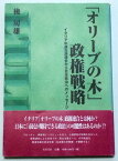 【中古】「オリーブの木」政権戦略—イタリア中道左派連合から日本政治へのメッセージ