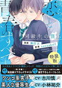 【中古】僕らの恋と青春のすべて 同級生の僕ら 特装版 (gateauコミックス)