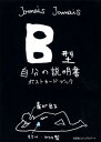 【中古】B型自分の説明書ポストカードブック