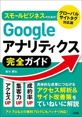 スモールビジネスのための Googleアナリティクス完全ガイド グローバルサイトタグ対応