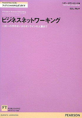 ビジネスネットワーキング—一対一の付き合いからオンラインの人脈まで (FT Guidesフィナンシャルタイムズガイド)