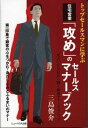 楽天ブックサプライ【中古】住宅営業「攻め」のセールスマナーブック—トップセールスマンに学ぶ 第一印象で顧客の心をつかむ・身だしなみとふるまいのマナー （New house books）